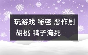 玩游戲 秘密 惡作劇 胡桃 鴨子淹死