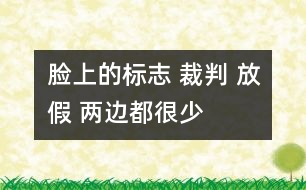 臉上的標(biāo)志 裁判 放假 兩邊都很少