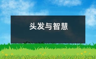 頭發(fā)與智慧