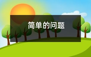 簡(jiǎn)單的問題