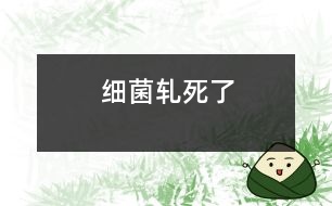 細(xì)菌軋死了