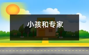 小孩和專家