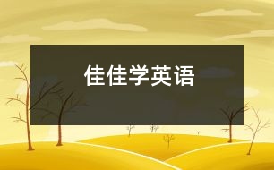 佳佳學(xué)英語