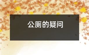 公廁的疑問(wèn)