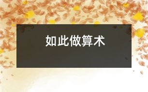 如此做算術(shù)