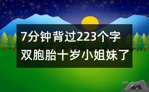 7分鐘背過223個字 雙胞胎十歲小姐妹了得