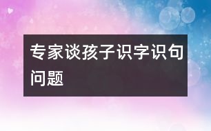 專家談孩子識字、識句問題