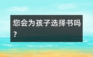 您會為孩子選擇書嗎？