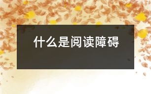 什么是閱讀障礙